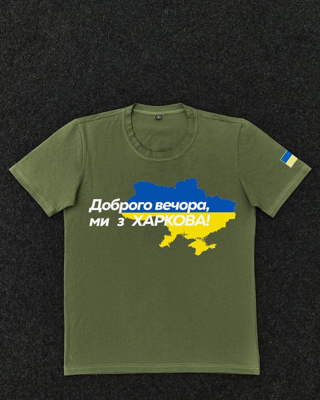 Футболка Хаки с принтом Доброго Вечора ми з Харкова, фото 1