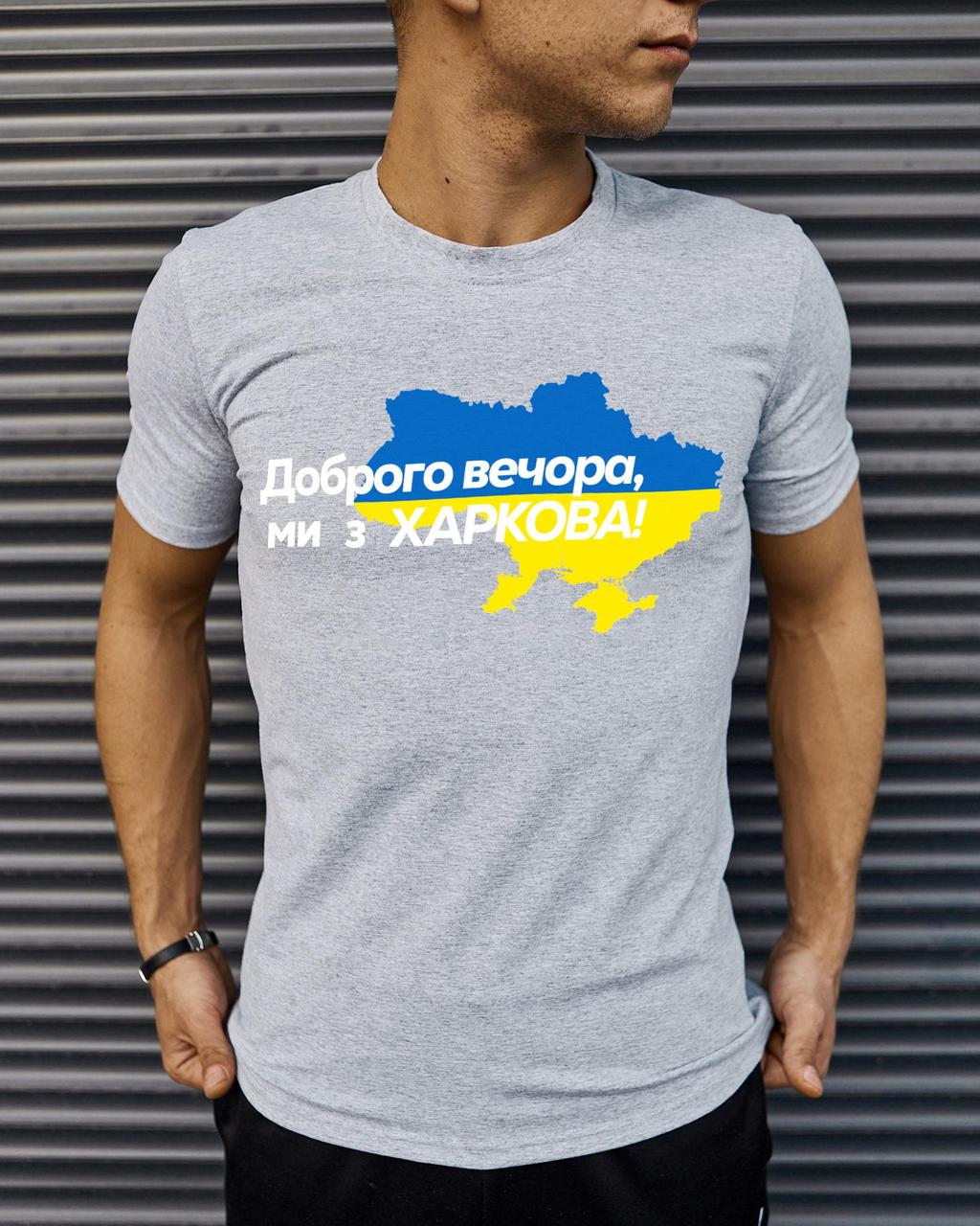 Футболка Серая с принтом Доброго Вечора ми з Харкова, фото 1