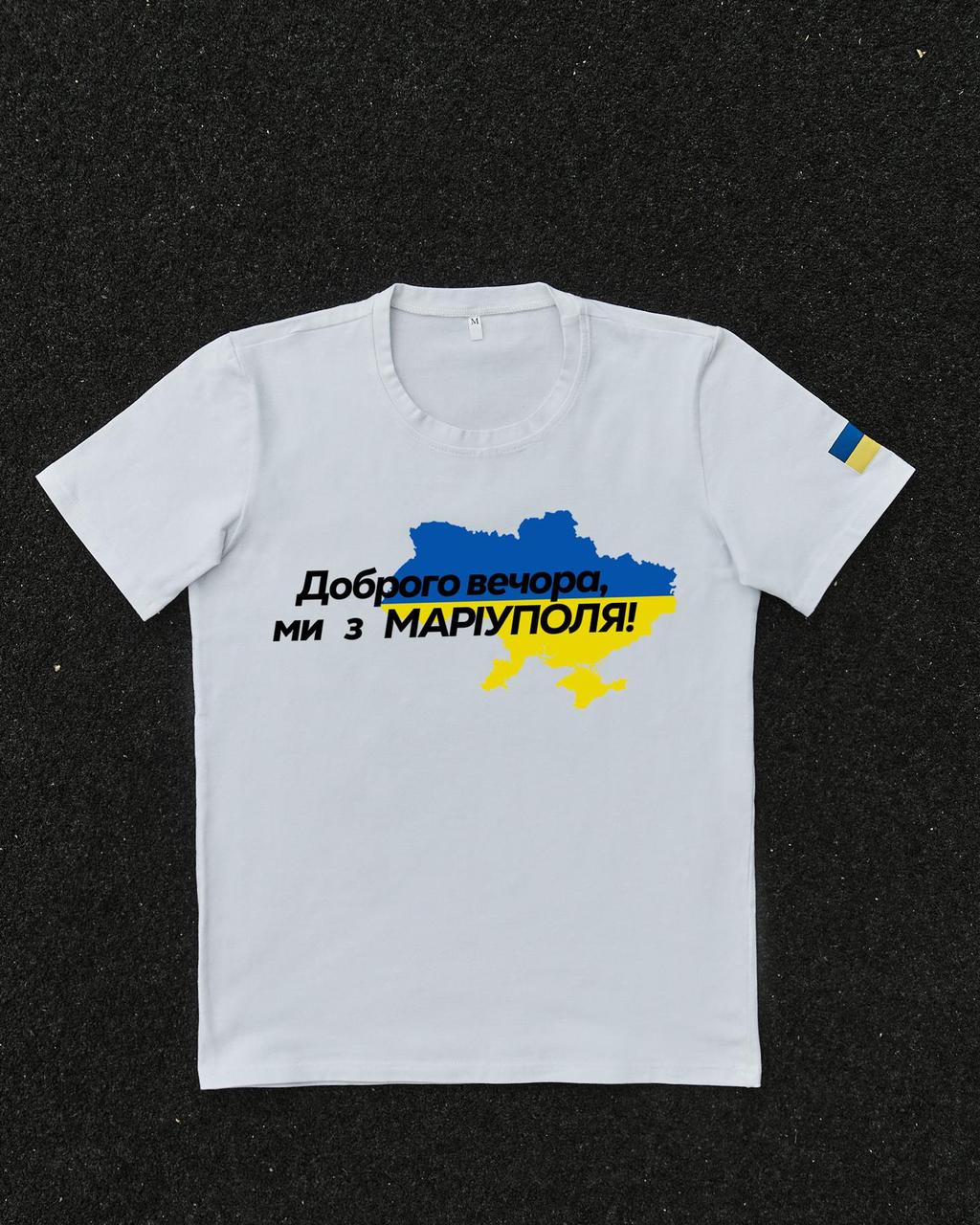 Футболка Белая с принтом Доброго Вечора ми з Маріуполя, фото 1