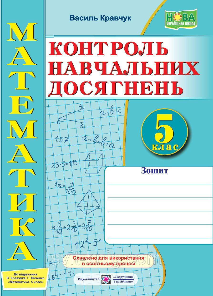 Кравчук В. Математика. Зошит для контрольних і самостійних робіт. 5 клас. Схвалено!