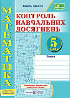 Кравчук В. Математика. Зошит для контрольних і самостійних робіт. 5 клас. Схвалено!