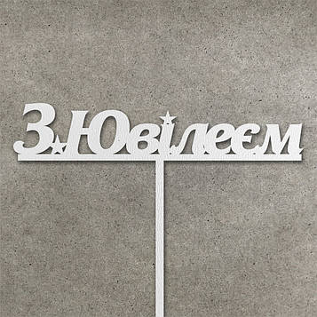 Топер "З ювілеєм" з ДВП (↔ 11 см) Код/Артикул Т0155б