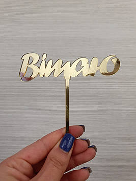 Дзеркальний топер "Вітаю " (↔ 11 см) Код/Артикул Т0154за(м)