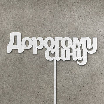 Топер "Дорогому сину" з  ДВП (↔ 15 см) Код/Артикул Т0080б