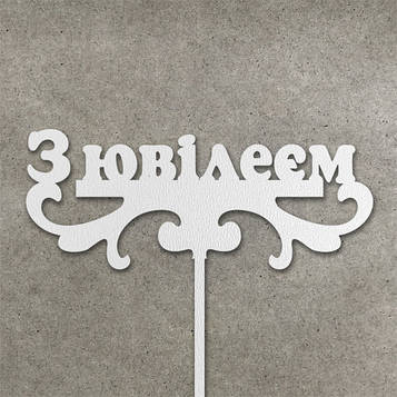 Топер "З ювілеєм"  з  ДВП (↔ 15 см) Код/Артикул Т0075б
