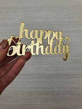 Торцовий топер "happy birthday" золото (↔ 12 см) Код/Артикул Ф0003за