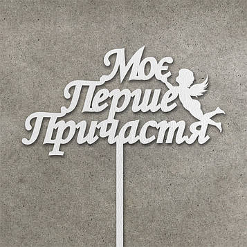 Топер "Моє Перше Причастя" з ДВП (↔ 12 см) Код/Артикул Т0175б