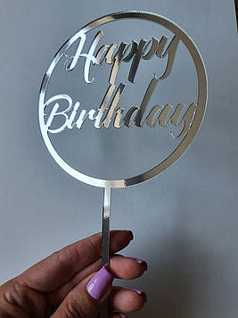 Дзеркальний топер "Happy Birhday" срібло (↔ 9 см) Код/Артикул Т0176са