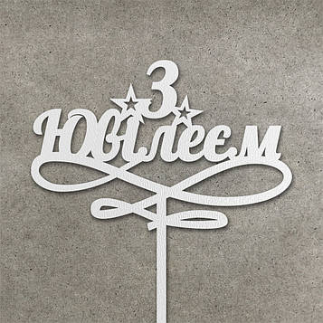 Топер "З ювілеєм" з ДВП (↔ 14 см) Код/Артикул Т0179б