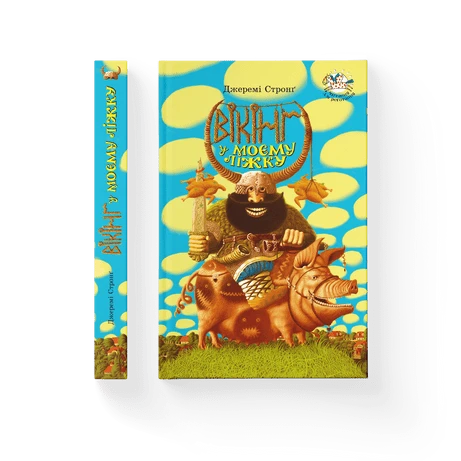 Вікінг у моєму ліжку Джеремі Стронг, фото 1