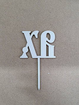 Топер "ХВ" з білого ДВП (↔ 8 см) Код/Артикул Тп1б