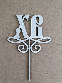 Топер "ХВ" з білого ДВП (↔ 8 см) Код/Артикул Тп5б