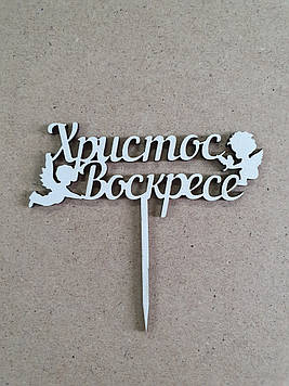 Топер "Христос Воскресе" з білого ДВП (↔ 8 см) Код/Артикул Тп6б