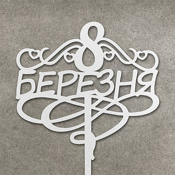 Топер "8 Березня" з  ДВП (↔ 12 см) Код/Артикул Т0135б