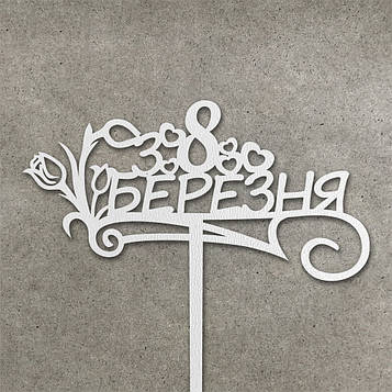 Топер "8 Березня" з  ДВП (↔ 15 см) Код/Артикул Т0136б