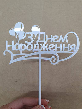 Дзеркальний топер "З Днем Народження" (↔ 13 см) Код/Артикул Т0012ба