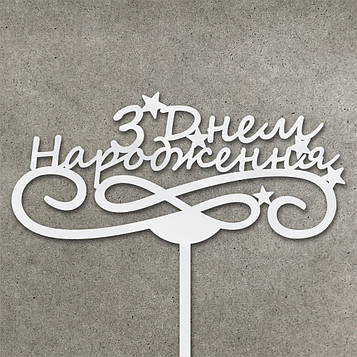 Дзеркальний топер "З Днем Народження" (↔ 14 см) Код/Артикул Т0006ба