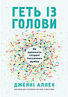 Геть із голови. Як зупинити спіралі токсичних думок. Аллен Дженні