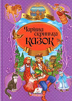 Книга - Чарівна скринька казок. Улюблені автори