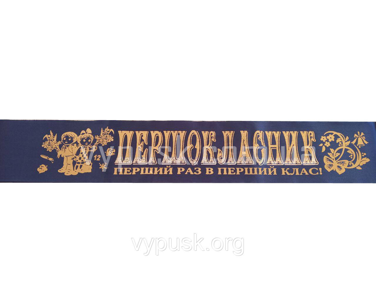 Стрічка "Першокласник" синя шовкова