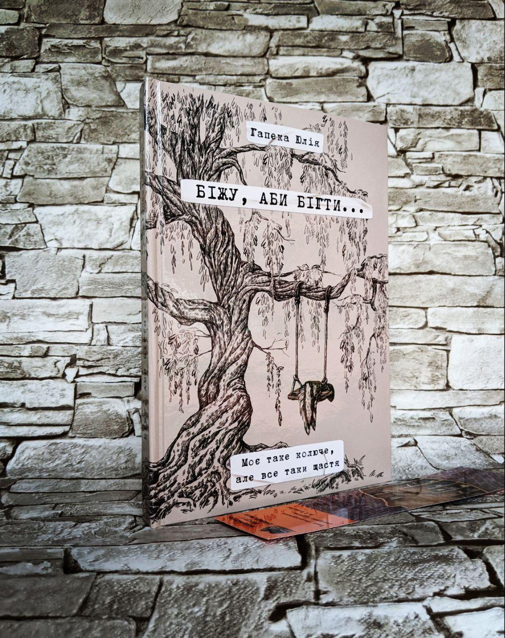Набор книг "Біжу, аби бігти..." Гапека Юлія
