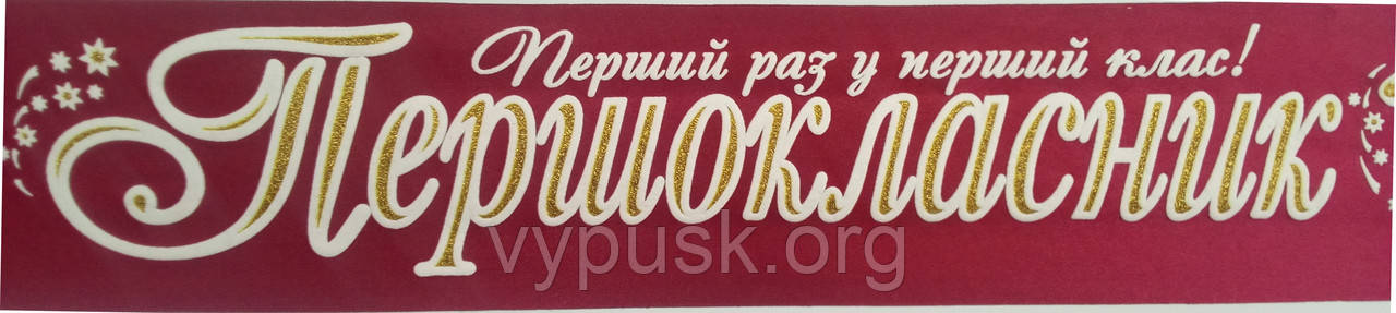 Стрічка "Першокласник" бордова атласна