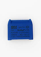 Конденсатор MKPH 0,43UF 1200V