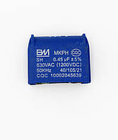 Конденсатор MKPH 0.45UF 1200V