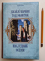 Книга Наследник осени Джайлс Карвин Тодд Фэнсток серия Короли Fantasy