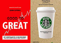 Комплект из 2-х книг: "Дело не в кофе" +"От хорошего к великому". Мягкий переплет