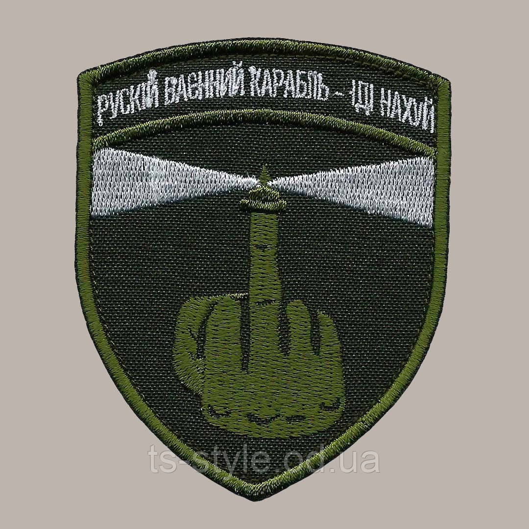 Патч Одеський маяк - Русскій воєнний корабль, іді нахYй