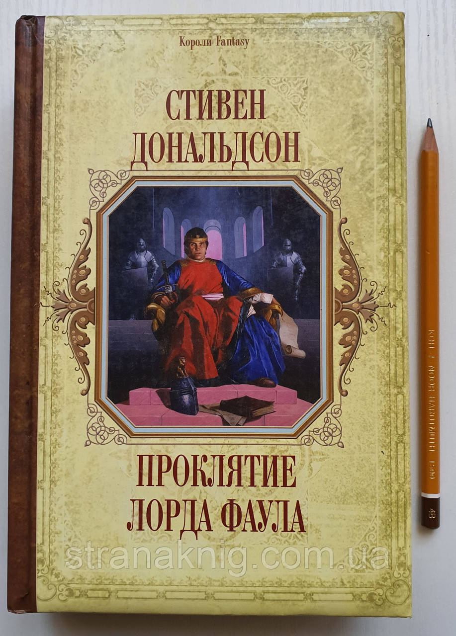 Книга Прокляття лорда Фаула. (Хроніки Томаса Ковенанта-1) Стівен Дональдсон. Королі Fantasy
