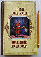 Книга Проклятие лорда Фаула Хроники Томаса Ковенанта-1 Ст. Дональдсон Короли Fantasy