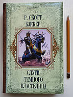 Книга Слуги темного володаря. (Князь порожнечі-1) Р. Скотт Беккер. Королі Fantasy