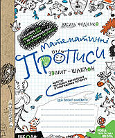 Математичні прописи. Зошит -шаблон . {В.Федієнко,} видавництво: "Школа."