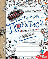 Каліграфічні прописи. Зошит -шаблон. { Федієнко.}. Видавництво:"Школа"