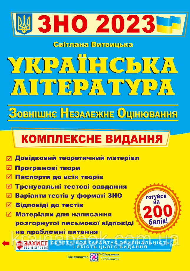 Українська література. Комплексне видання для підготовки до ЗНО 2023. Витвицька С.