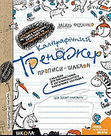 Каліграфічний тренажер. Прописи -шаблон. { Федієнко.} Видавництво:" Школа"