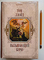 Книга Вызывающий бурю Том Ллойд серия Короли Fantasy