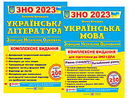 Українська мова та література. ЗНО і ДПА 2023. Комплект з 2 книг