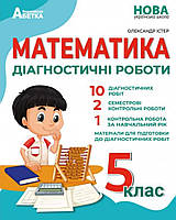 Діагностичні роботи математика 5 клас. { Істер.,} видавництво:" Абетка."НУШ.