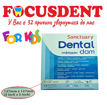 Хустинки  для Коффердама для дітей Dental Dams Sanctuary 52шт./упак.