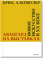 Книга Авангард на выставках. Новое искусство в ХХ веке