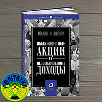 Филипп Фишер Обыкновенные акции и необыкновенные доходы