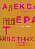 Книга Интернет животных. Новый диалог между человеком и природой