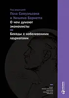 Книга О чем думают экономисты: Беседы с нобелевскими лауреатами