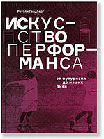 Книга Искусство перформанса