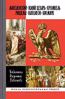 Книга Библиотека Флорентия Павленкова. Македонский. Юлий Цезарь. Кромвель. Ришелье. Наполеон. Бисмарк