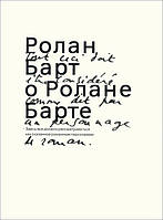 Книга Ролан Барт о Ролане Барте