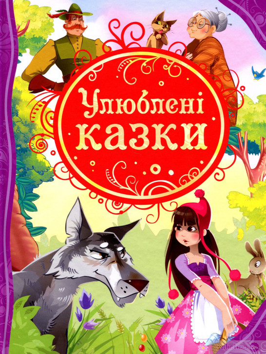 Улюблені казки, фото 1